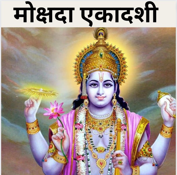 मोक्षदा एकादशी, Mokshda Ekadashi