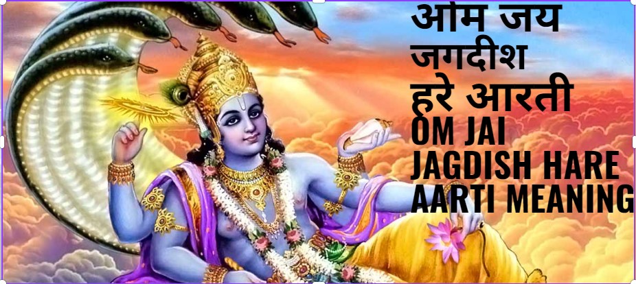 OM JAI JAGDISH HARE AARTI MEANING