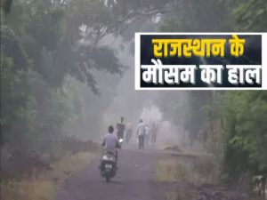 weather update राजस्थान मौसम अपडेट 25 नवंबर