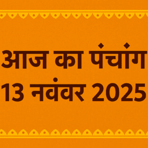 आज का पंचांग 13 नवंबर 2025 फीचर इमेज 