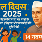 बाल दिवस 2025 (1500+ Words) बाल दिवस 2025: 14 नवंबर को पूरे देश में बच्चों के अधिकार, शिक्षा और खुशियों का उत्सव