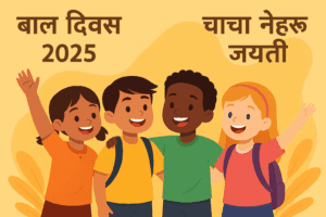 बाल दिवस 2025 (1500+ Words) बाल दिवस 2025: 14 नवंबर को पूरे देश में बच्चों के अधिकार, शिक्षा और खुशियों का उत्सव