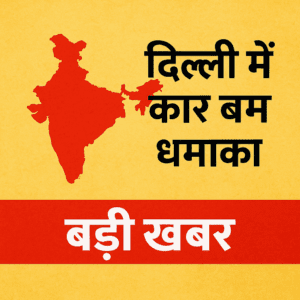 आज की देश की टॉप 10 बड़ी खबरें: ब्रेकिंग न्यूज़, राजनीति, मौसम, अर्थव्यवस्था और सुरक्षा अपडेट