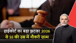 High Court’s Big Decision / Shock:हाईकोर्ट का बड़ा झटका: अब 55 साल में रिटायर होंगे सरकारी कर्मचारी!