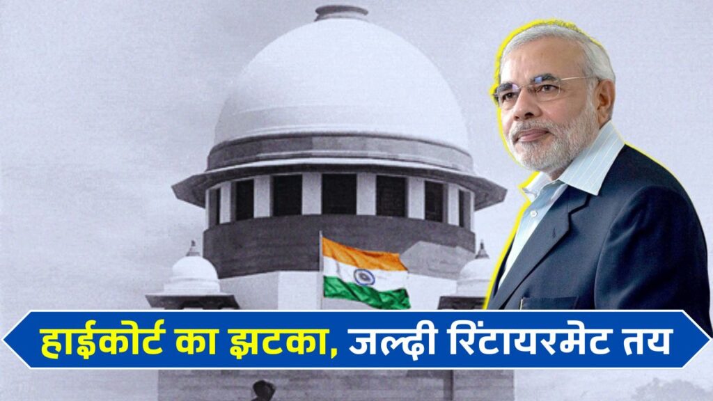 High Court’s Big Decision / Shock:हाईकोर्ट का बड़ा झटका: अब 55 साल में रिटायर होंगे सरकारी कर्मचारी!