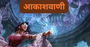 Akashvani:क्या होती थी धर्मग्रंथों एवं पुराणों में प्रसिद्ध आकाशवाणी