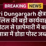 Sri Dungargarh क्षेत्र में पुलिस की बड़ी कार्यवाही, होटल से छापेमारी में बड़ी मात्रा में डोडा पोस्ट जब्त