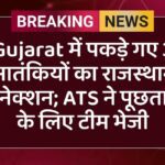 Gujarat में पकड़े गए 3 आतंकियों का राजस्थान कनेक्शन; ATS ने पूछताछ के लिए टीम भेजी
