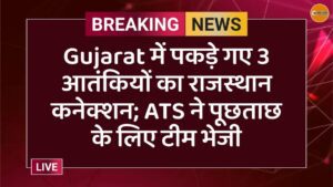 Gujarat में पकड़े गए 3 आतंकियों का राजस्थान कनेक्शन; ATS ने पूछताछ के लिए टीम भेजी