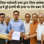 Bikaner जिला माहेश्वरी सभा ने चितौड़गढ़ में हुई ईनाणी हत्याकांड पर जताया रोष, कलेक्टर से की निष्पक्ष जांच की मांग