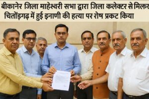 Bikaner जिला माहेश्वरी सभा ने चितौड़गढ़ में हुई ईनाणी हत्याकांड पर जताया रोष, कलेक्टर से की निष्पक्ष जांच की मांग