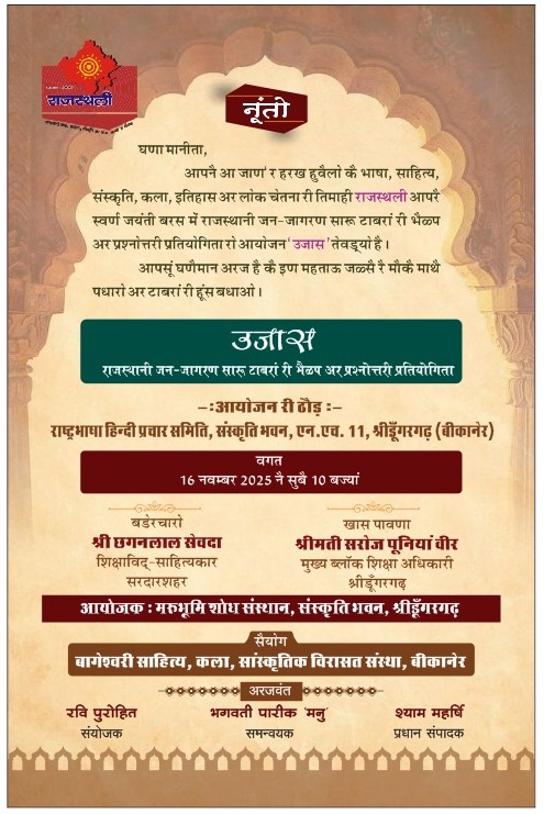 Rajasthan भाषा जन जागरण अभियान कल से शुरू—16 नवम्बर को होगा उजास समारोह, 100 से अधिक बच्चे होंगे शामिल”