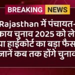 Rajasthan में पंचायत-निकाय चुनाव 2025 को लेकर आया हाईकोर्ट का बड़ा फैसला, जानें कब तक होंगे चुनाव