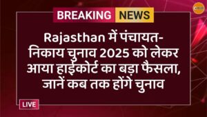 Rajasthan में पंचायत-निकाय चुनाव 2025 को लेकर आया हाईकोर्ट का बड़ा फैसला, जानें कब तक होंगे चुनाव