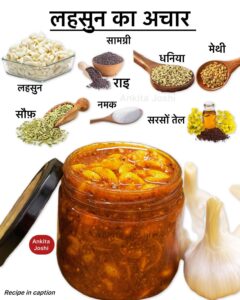 Garlic pickle:जाने लहसुन का अचार बनाने की रेसिपी, 1 साल तक नहीं होगा खराब 