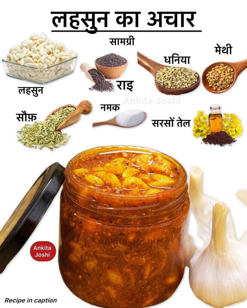 Garlic pickle:जाने लहसुन का अचार बनाने की रेसिपी, 1 साल तक नहीं होगा खराब