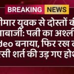 आगरा में एक पीड़ित युवक ने अपने दो करीबी दोस्तों पर पत्नी के गुप्त वीडियो बनाकर ब्लैकमेल करने और धोखाधड़ी से लाखों रुपये हड़पने का गंभीर आरोप लगाया है।