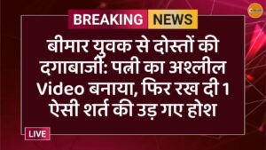 बीमार युवक से दोस्तों की दगाबाजी: पत्नी का अश्लील Video बनाया, फिर रख दी 1 ऐसी शर्त की उड़ गए होश