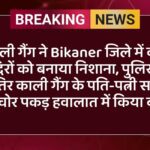 काली गैंग ने Bikaner जिले में कई मंदिरों को बनाया निशाना, पुलिस ने शातिर काली गैंग के पति-पत्नी सहित 3 चोर पकड़ हवालात में किया बंद