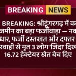 BIG BREAKING: श्रीडूंगरगढ़ में करोड़ों की जमीन का बड़ा फर्जीवाड़ा — नकली आधार, फर्जी दस्तखत और दफ्तर की लापरवाही से मृत 3 लोग ‘जिंदा’ दिखाकर 16.72 हेक्टेयर खेत बेच दिए