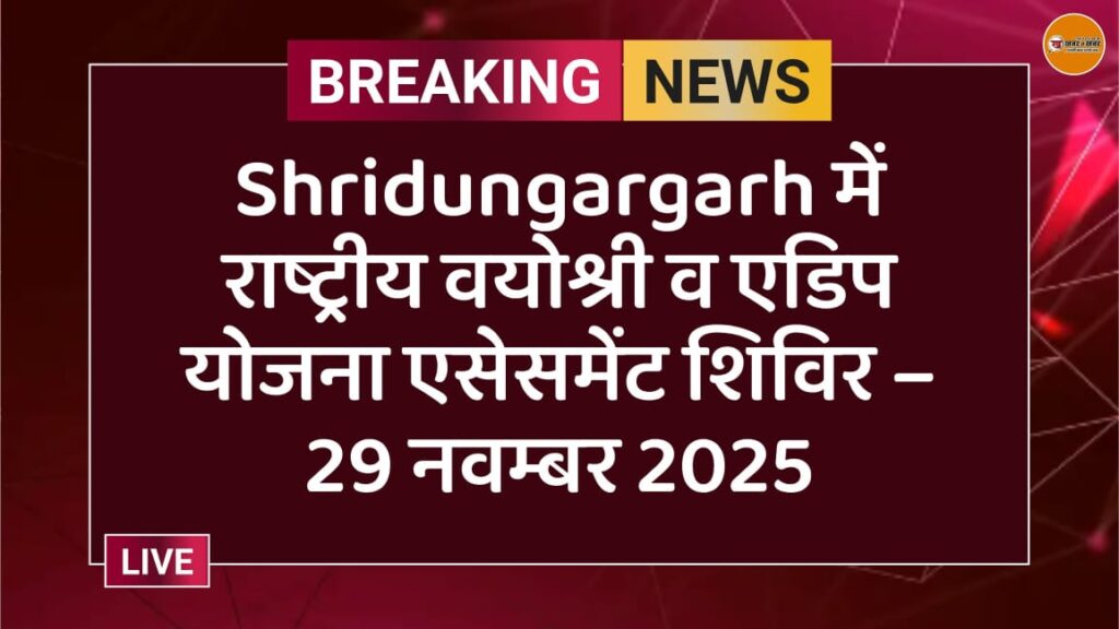 Shridungargarh में राष्ट्रीय वयोश्री व एडिप योजना एसेसमेंट शिविर – 29 नवम्बर 2025