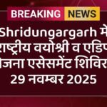 Shridungargarh में राष्ट्रीय वयोश्री व एडिप योजना एसेसमेंट शिविर – 29 नवम्बर 2025