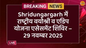 Shridungargarh में राष्ट्रीय वयोश्री व एडिप योजना एसेसमेंट शिविर – 29 नवम्बर 2025
