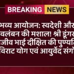 भव्य आयोजन: स्वदेशी और स्वावलंबन की मशाल! श्री डूंगरगढ़ में राजीव भाई दीक्षित की पुण्यतिथि पर विराट योग एवं आयुर्वेद संगोष्ठी