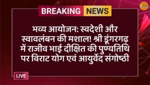 भव्य आयोजन: स्वदेशी और स्वावलंबन की मशाल! श्री डूंगरगढ़ में राजीव भाई दीक्षित की पुण्यतिथि पर विराट योग एवं आयुर्वेद संगोष्ठी