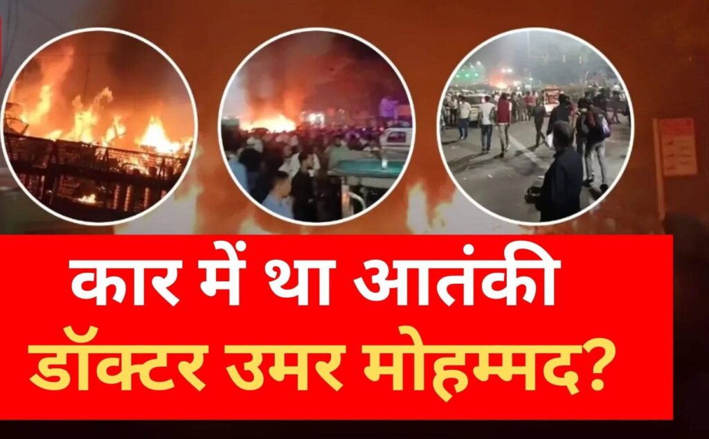 Delhi blast:आतंकी डॉ. उमर ने हड़बड़ी में दिया धमाका, 9 की मौत, 20 घायल
