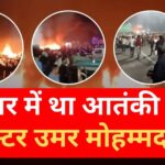 Delhi blast:आतंकी डॉ. उमर ने हड़बड़ी में दिया धमाका, 9 की मौत, 20 घायल