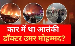 Delhi blast:आतंकी डॉ. उमर ने हड़बड़ी में दिया धमाका, 9 की मौत, 20 घायल