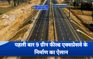 Rajasthan में बनेंगे 9 नए ग्रीन फील्ड एक्सप्रेस-वे: यातायात और विकास को मिलेगी नई रफ्तार