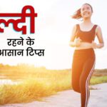 आज की हेल्थ टिप्स: बदलते मौसम में सेहत बचाने के 5 आसान और असरदार उपाय