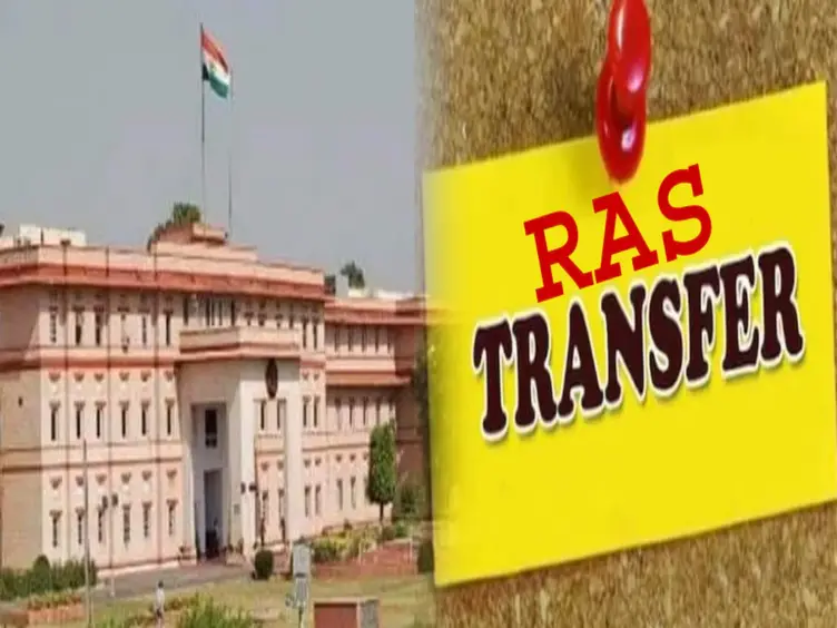 RAS ट्रांसफ़र राजस्थान में देर रात बड़ा प्रशासनिक फेरबदल, 22 RAS अफसरों का स्थानांतरण-पदस्थापन, देखें पूरी लिस्ट