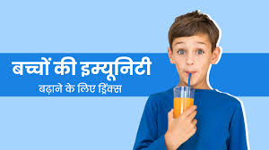 सर्दियों में बच्चा बार-बार बीमार पड़ता है? रोज पिलाएं 1 जूस, इम्युनिटी होगी मजबूत, स्किन और बाल भी चमकेंगे