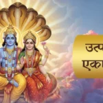 उत्पन्ना एकादशी 2025: उत्सव, आस्था और सनातन परंपरा का अद्भुत संगम – जानें तिथि, महत्व, कथा और देशभर की धार्मिक गतिविधियाँ