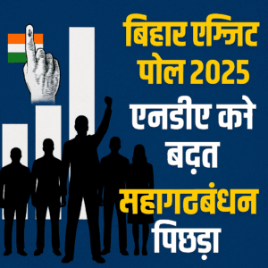 बिहार चुनाव 2025 Historic एग्जिट पोल NDA की Clear Majority के संकेत, महागठबंधन हुआ पीछे — जानें सीटों का पूरा अनुमान