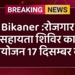 Bikaner :रोजगार सहायता शिविर का आयोजन 17 दिसम्बर को