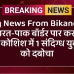 भारत-पाक बॉर्डर पार करने की कोशिश में 1 संदिग्ध युवक को दबोचा