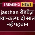 Rajasthan रोडवेज़ का काया-कल्प: 2 साल में नई पहचान