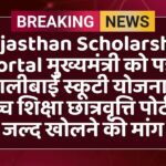 Rajasthan Scholarship Portal मुख्यमंत्री को पत्र: कालीबाई स्कूटी योजना व उच्च शिक्षा छात्रवृत्ति पोर्टल जल्द खोलने की मांग