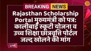 Rajasthan Scholarship Portal मुख्यमंत्री को पत्र: कालीबाई स्कूटी योजना व उच्च शिक्षा छात्रवृत्ति पोर्टल जल्द खोलने की मांग