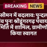 परिसीमन में बदलाव: पुन्दलसर गांव पुनः श्रीडूंगरगढ़ पंचायत समिति में शामिल, ग्रामीणों ने किया स्वागत