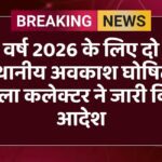 वर्ष 2026 के लिए दो स्थानीय अवकाश घोषित, जिला कलेक्टर ने जारी किए आदेश