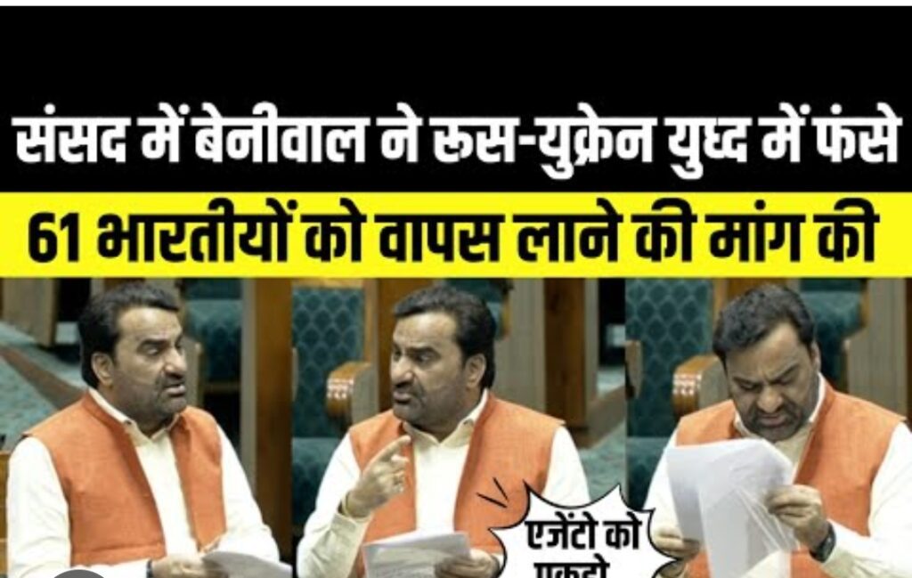 लोकसभा में बोले Hanuman Beniwal: रूस में फंसे 61 भारतीयों की जल्द वतन वापसी कराए केंद्र सरकार
