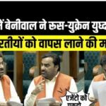 लोकसभा में बोले Hanuman Beniwal: रूस में फंसे 61 भारतीयों की जल्द वतन वापसी कराए केंद्र सरकार