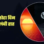 Today साल का सबसे छोटा दिन और सबसे लंबी रात, 13 घंटे छाया रहेगा अंधेरा, साल में सिर्फ एक बार देखने को मिलेगा ऐसा नजारा