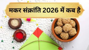 पुण्य प्रदात्री मकर संक्रांति 2026: तिथि, पुण्यकाल, धार्मिक व वैज्ञानिक महत्व