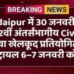 Udaipur में 30 जनवरी से 12वीं अंतर्संभागीय Civil सेवा खेलकूद प्रतियोगिता, ट्रायल 6–7 जनवरी को